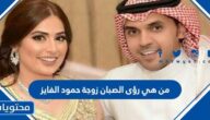 من هي رؤى الصبان زوجة حمود الفايز ويكيبيديا