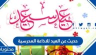 حديث عن العيد للاذاعة المدرسية