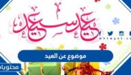 موضوع عن العيد ، تعبير قصير عن عيد الفطر
