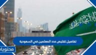 تفاصيل تقليص عدد المعلمين في السعودية 2022