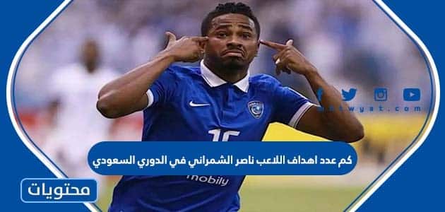كم عدد اهداف اللاعب ناصر الشمراني في الدوري السعودي