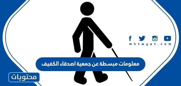 معلومات مبسطة عن جمعية اصدقاء الكفيف