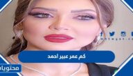 كم عمر عبير احمد