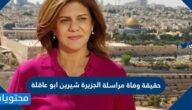 حقيقة وفاة مراسلة الجزيرة شيرين ابو عاقلة