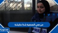 من هي الصحفية شذا حنايشة السيرة الذاتية