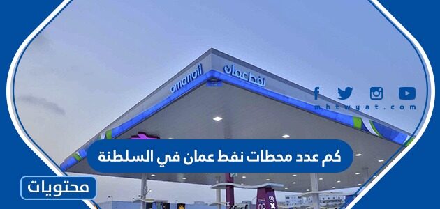 كم عدد محطات نفط عمان في السلطنة