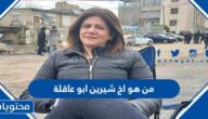 من هو أخ شيرين أبو عاقلة