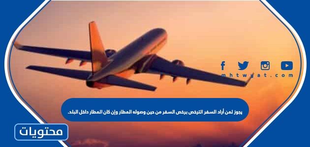 يجوز لمن أراد السفر الترخص برخص السفر من حين وصوله المطار وإن كان المطار داخل البلد