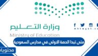 متى تبدا الحصة الاولى في مدارس السعودية 2025