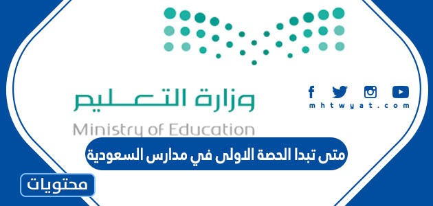 متى تبدا الحصة الاولى في مدارس السعودية 2024
