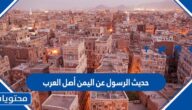 حديث الرسول عن اليمن أصل العرب