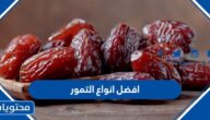 ما هي افضل انواع التمور