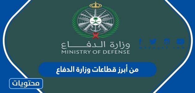 من أبرز قطاعات وزارة الدفاع