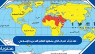 عدد دوائر العرض الذي يشغلها العالم العربي والإسلامي