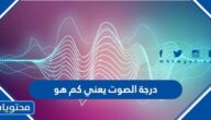 درجة الصوت يعني كم هو