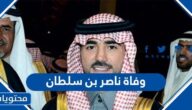 سبب وفاة ناصر بن سلطان