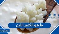 ما هو الكفير اللبن