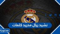 نشيد ريال مدريد كلمات