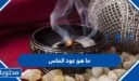 ما هو عود الماس