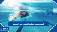 كيفية تعليم تنظيم التنفس في السباحة