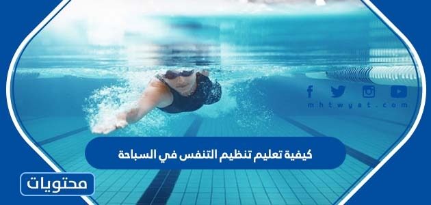 كيفية تعليم تنظيم التنفس في السباحة
