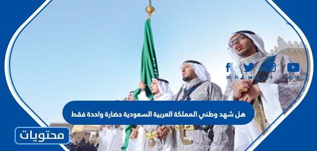 هل شهد وطني المملكة العربية السعودية حضارة واحدة فقط
