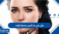 هل مي عز الدين عندها أولاد