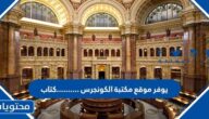 يوفر موقع مكتبة الكونجرس ……….كتاب