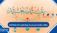 بطاقات معايدات تخير باسمك تهنئة بالعيد eid.t5ear.com