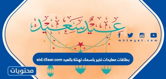 بطاقات معايدات تخير باسمك تهنئة بالعيد eid.t5ear.com