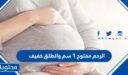 الرحم مفتوح 1 سم والطلق خفيف