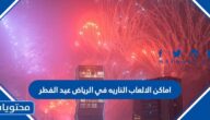 اماكن الالعاب الناريه في الرياض عيد الفطر 2022