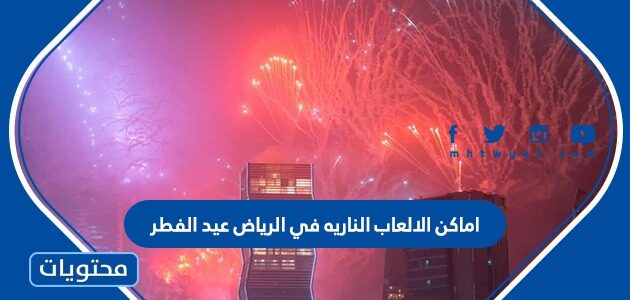 اماكن الالعاب الناريه في الرياض عيد الفطر 2022