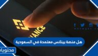 هل منصة بينانس معتمدة في السعودية