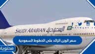 سعر الوزن الزائد على الخطوط السعودية 2025
