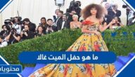 ما هو حفل الميت غالا