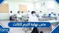 متى نهاية الترم الثالث 2024 – 1445 في السعودية
