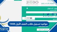 مواعيد تسجيل طلاب الصف الأول 1444