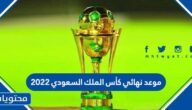 موعد نهائي كأس الملك السعودي 2022