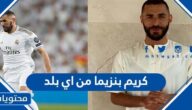 كريم بنزيما من اي بلد