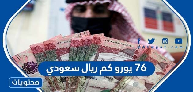 خلاق رئيس مستمر  76 يورو كم ريال سعودي - موقع محتويات