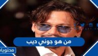 من هو جوني ديب 