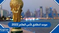 موعد انطلاق كأس العالم 2022