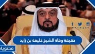 حقيقة وفاة الشيخ خليفة بن زايد