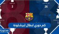 كم دوري ابطال لبرشلونة