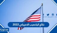 رابط وتفاصيل نتائج اليانصيب الامريكي 2022