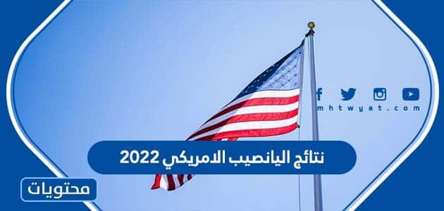 رابط وتفاصيل نتائج اليانصيب الامريكي 2022