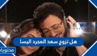 هل تزوج سعد المجرد اليسا