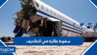 تفاصيل سقوط طائرة في المالديف 2022