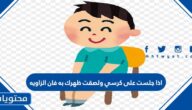 اذا جلست على كرسي ولصقت ظهرك به فان الزاويه